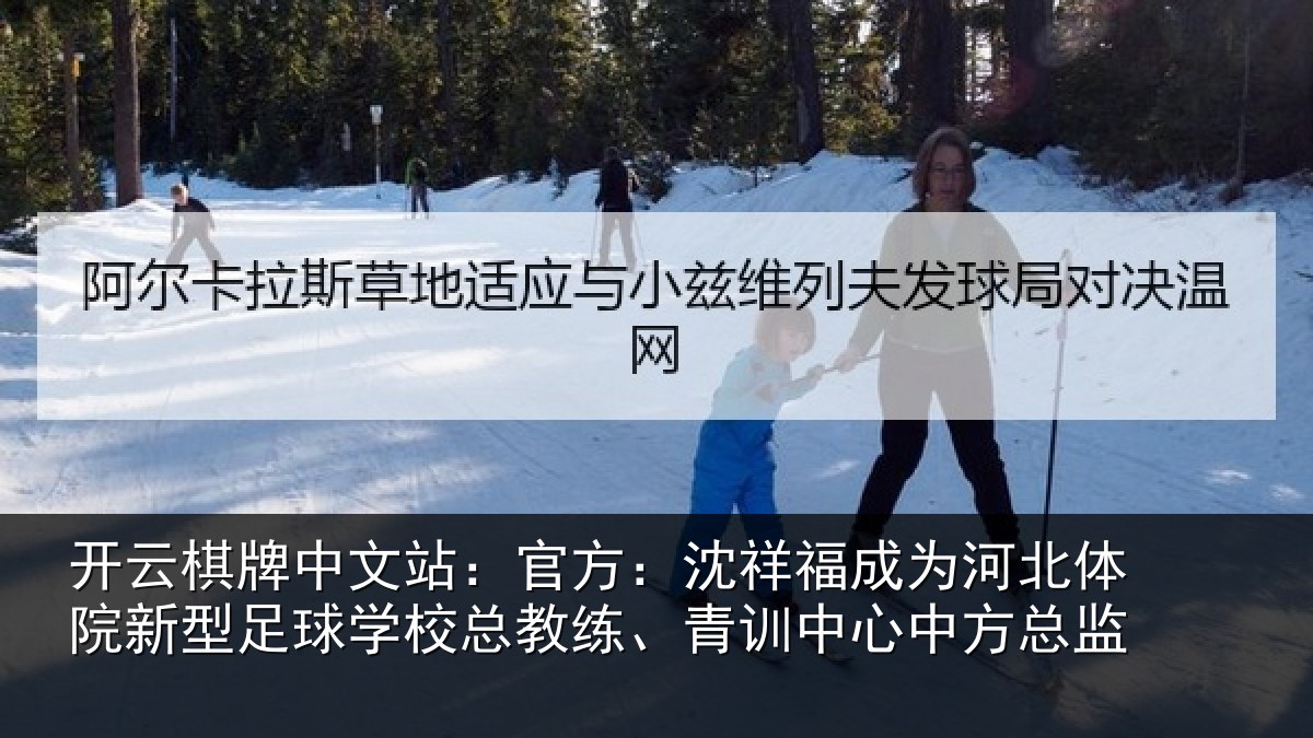 开云棋牌中文站:官方:沈祥福成为河北体院新型足球学校总教练、青训中心中方总监
