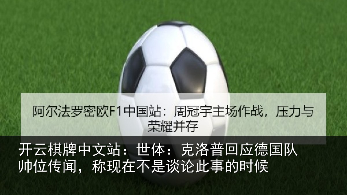 开云棋牌中文站：世体：克洛相关情况传闻相关情况事的时候