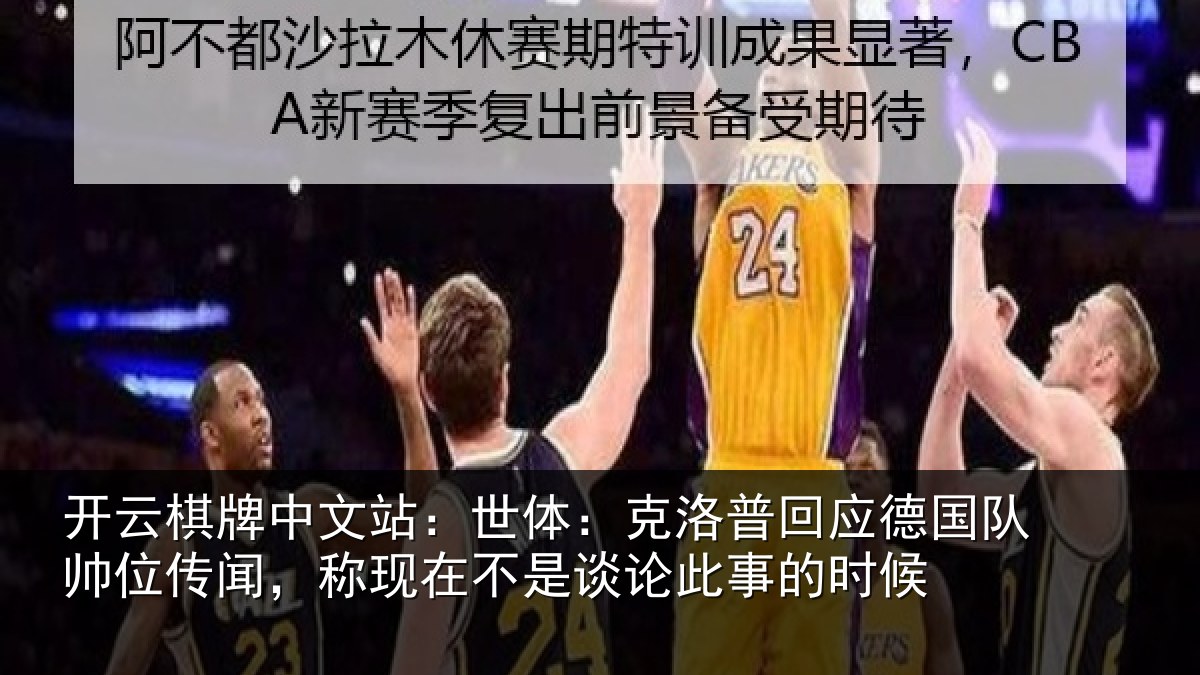 开云棋牌中文站：世体：克洛普回应德国队帅位传闻，称现在不是谈论此事的时候