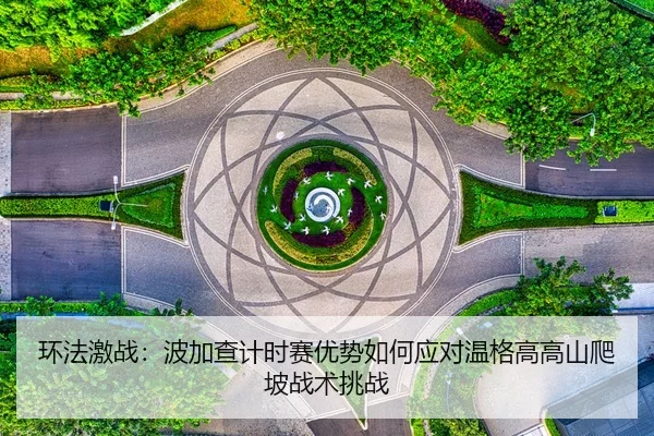 huan-fa-ji-zhan-bo-jia-cha-ji-shi-sai-you-shi-ru-he-ying-dui-wen-ge-gao-gao-shan-pa-po-zhan-shu-tiao-zhan-2-689.jpg