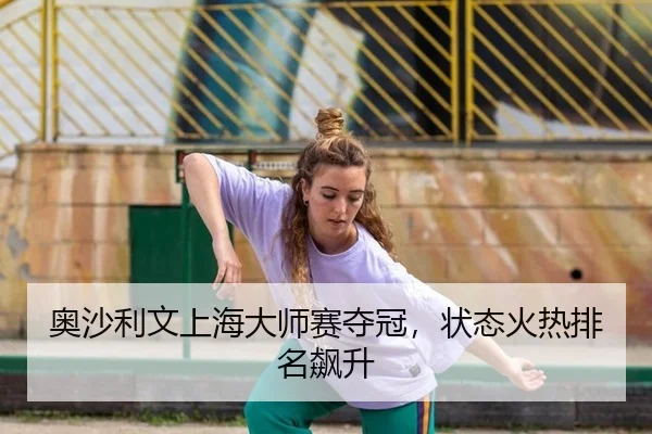 奥沙利文上海大师赛夺冠，状态火热排名飙升