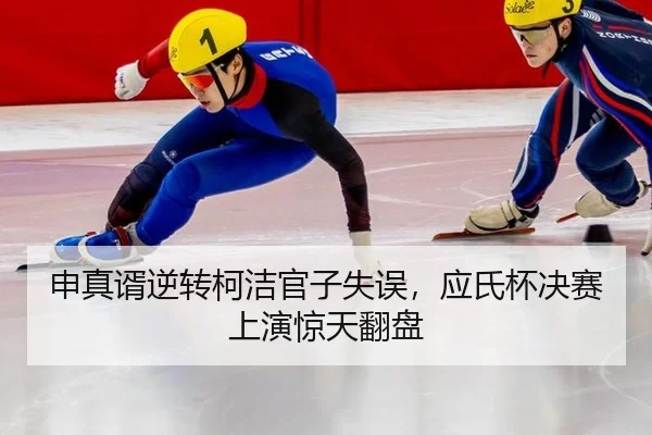 申真谞逆转柯洁官子失误，应氏杯决赛上演惊天翻盘