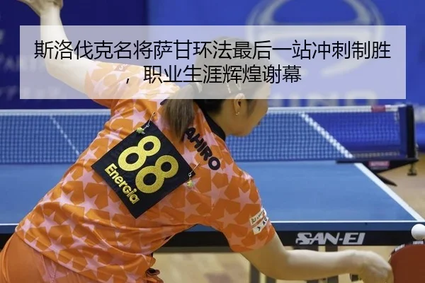 si-luo-fa-ke-ming-jiang-sa-gan-huan-fa-zui-hou-yi-zhan-chong-ci-zhi-sheng-zhi-ye-sheng-ya-hui-huang-xie-mu-2-269.jpg