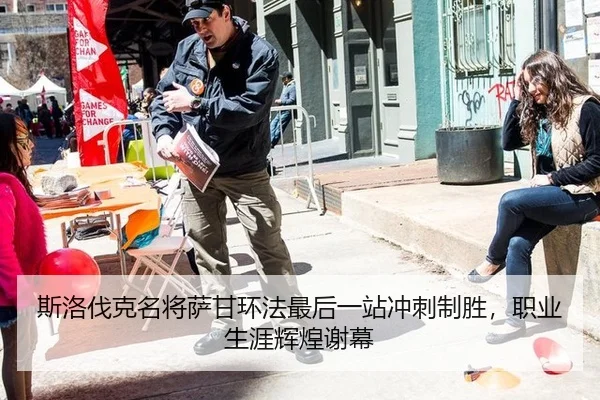 si-luo-fa-ke-ming-jiang-sa-gan-huan-fa-zui-hou-yi-zhan-chong-ci-zhi-sheng-zhi-ye-sheng-ya-hui-huang-xie-mu-3-373.jpg