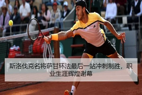 斯洛伐克名将萨甘环法最后一站冲刺制胜，职业生涯辉煌谢幕