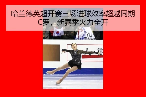 ha-lan-de-ying-chao-kai-sai-san-chang-jin-qiu-xiao-lv-chao-yue-tong-qi-luo-xin-sai-ji-huo-li-quan-kai-2-607.jpg