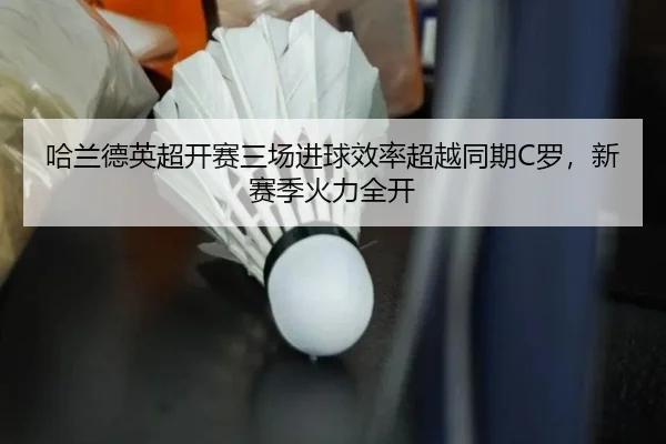 ha-lan-de-ying-chao-kai-sai-san-chang-jin-qiu-xiao-lv-chao-yue-tong-qi-luo-xin-sai-ji-huo-li-quan-kai-3-539.jpg