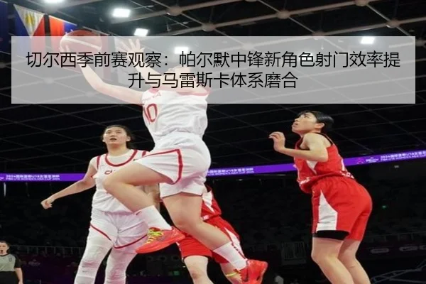 qie-er-xi-ji-qian-sai-guan-cha-pa-er-mo-zhong-feng-xin-jue-se-she-men-xiao-lv-ti-sheng-yu-ma-lei-si-ka-ti-xi-mo-he-2-565.jpg