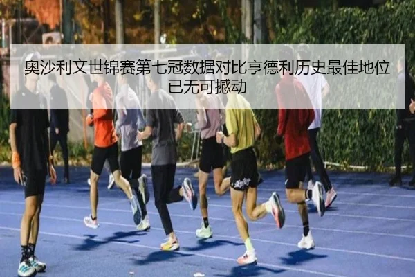 奥沙利文世锦赛第七冠数据对比亨德利历史最佳地位已无可撼动