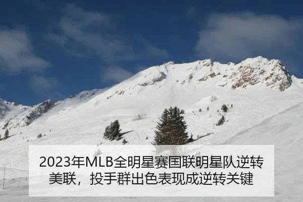 2023年MLB全明星赛国联明星队逆转美联，投手群出色表现成逆转关键