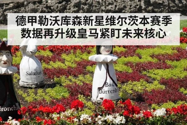德甲勒沃库森新星维尔茨本赛季数据再升级皇马紧盯未来核心