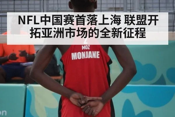 NFL中国赛首落上海 联盟开拓亚洲市场的全新征程