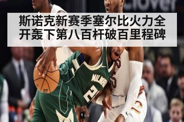 斯诺克新赛季塞尔比火力全开轰下第八百杆破百里程碑