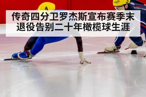 传奇四分卫罗杰斯宣布赛季末退役告别二十年橄榄球生涯