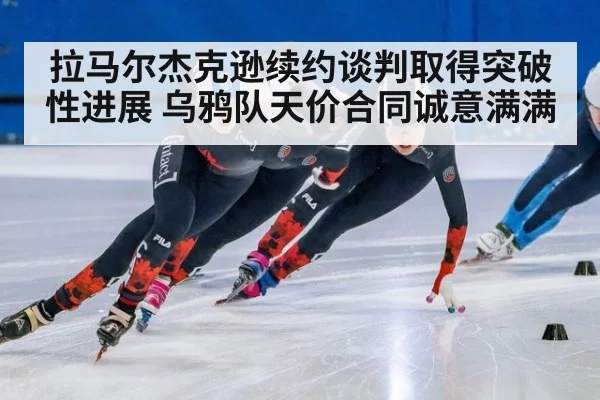 拉马尔杰克逊续约谈判取得突破性进展 乌鸦队天价合同诚意满满