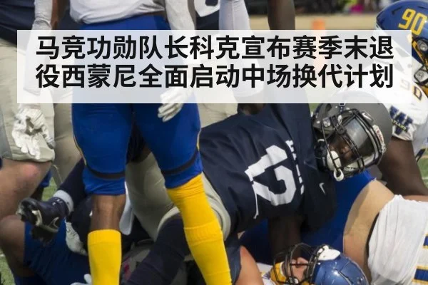 马竞功勋队长科克宣布赛季末退役西蒙尼全面启动中场换代计划