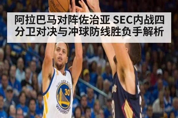 阿拉巴马对阵佐治亚 SEC内战四分卫对决与冲球防线胜负手解析