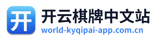开云棋牌中文站